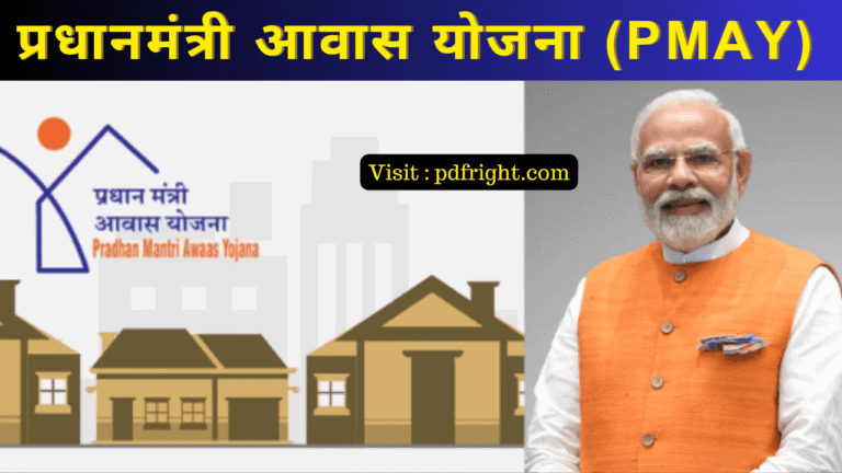 प्रधानमंत्री आवास योजना (PM Awas Yojana) , प्रधानमंत्री आवास योजना की विशेषताएं , PMAY लाभार्थियों की लिस्ट , योग्यता शर्तें (PM Awas Yojana) , प्रकार ...