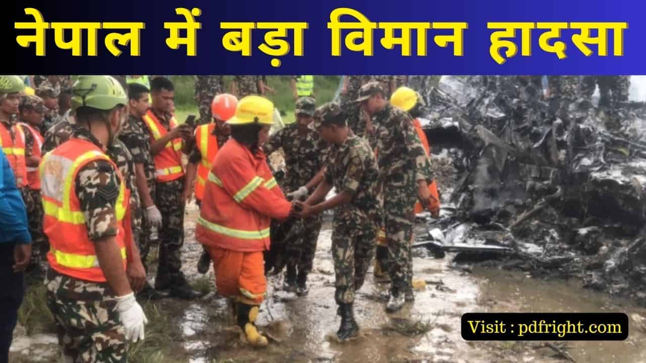 Nepal Plane Crash : नेपाल में बड़ा विमान हादसा , टेकऑफ होते ही प्लेन काठमांडू में दुर्घटनाग्रस्त ; 18 लोगों की मौत